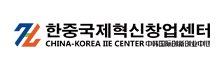 한중국제혁신창업센터